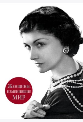 Женщины, изменившие мир