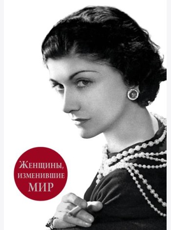 Женщины, изменившие мир