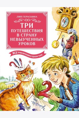 Три путешествия в Страну невыученных уроков. Все приключения в одном томе