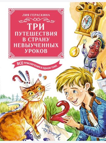 Три путешествия в Страну невыученных уроков. Все приключения в одном томе