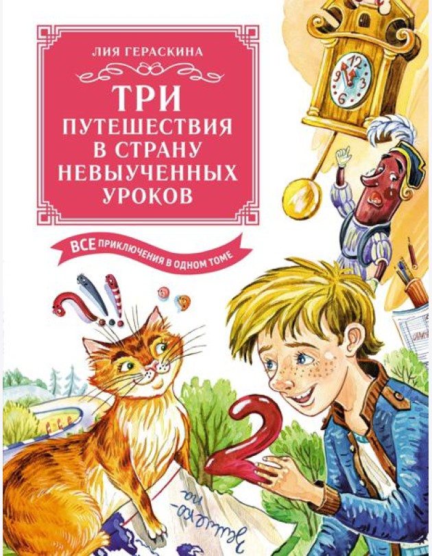 Три путешествия в Страну невыученных уроков. Все приключения в одном томе