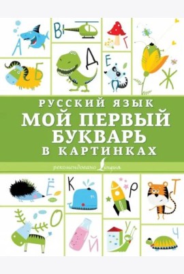 Русский язык. Мой первый букварь в картинках