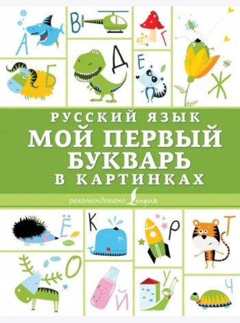 Русский язык. Мой первый букварь в картинках