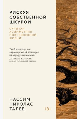 Рискуя собственной шкурой. Скрытая асимметрия повседневной жизни