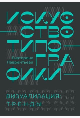 Искусство типографики. Визуализация: тренды