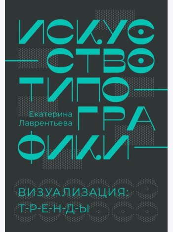 Искусство типографики. Визуализация: тренды