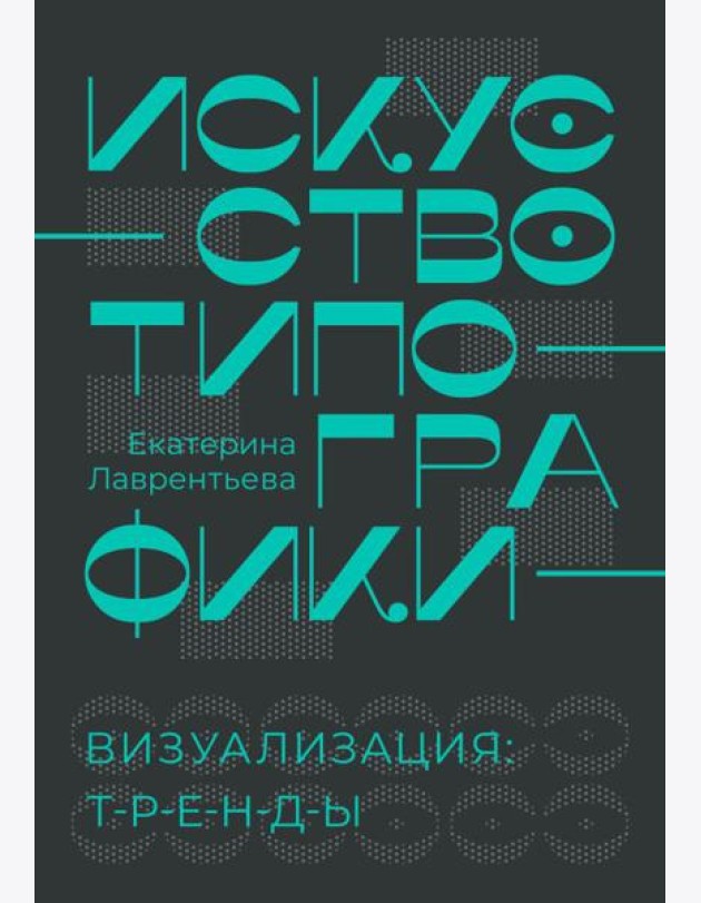 Искусство типографики. Визуализация: тренды