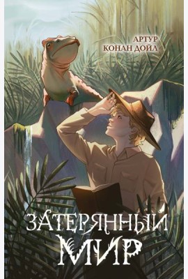 Затерянный мир