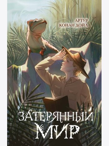 Затерянный мир