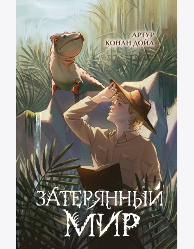 Затерянный мир