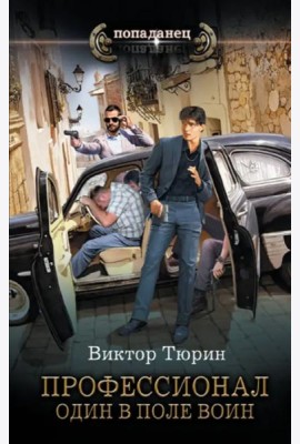 Профессионал. Один в поле воин