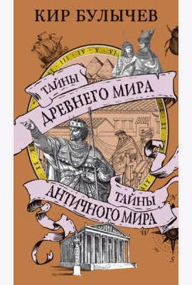 Тайны Древнего мира. Тайны античного мира
