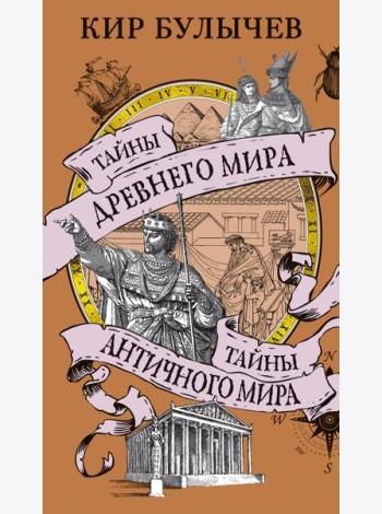 Тайны Древнего мира. Тайны античного мира
