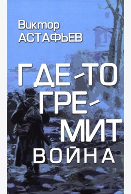 Где-то гремит война