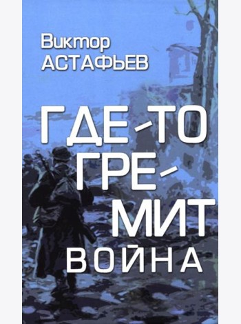 Где-то гремит война