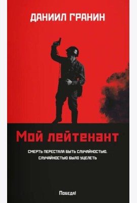 Мой лейтенант