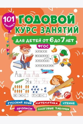 Годовой курс занятий для детей 6-7 года 101 наклейка