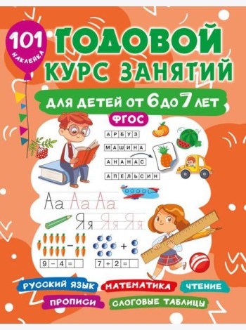 Годовой курс занятий для детей 6-7 года 101 наклейка