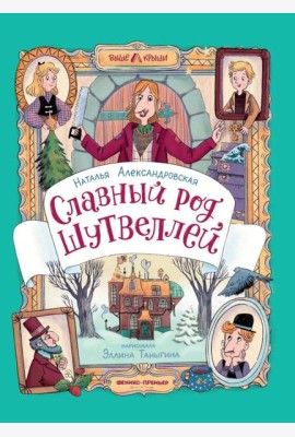 Славный род Шутвеллей
