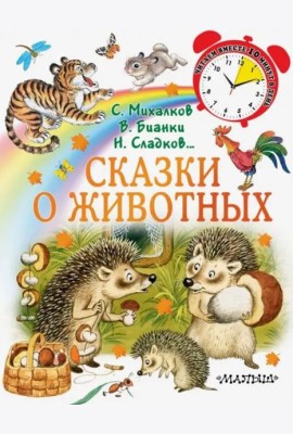 Сказки о животных