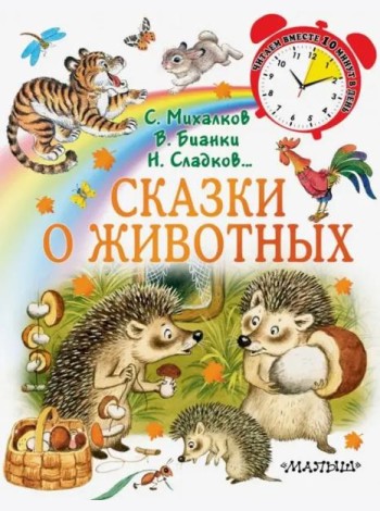 Сказки о животных