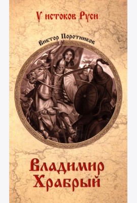 Владимир Храбрый: роман