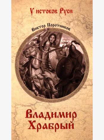 Владимир Храбрый: роман