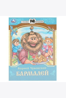 Умка/Бармалей. Чуковский К. И. Сказки и стихи малышам. 145х195 мм. Скрепка. 16 стр. Умка в кор.50шт