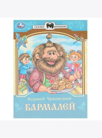 Умка/Бармалей. Чуковский К. И. Сказки и стихи малышам. 145х195 мм. Скрепка. 16 стр. Умка в кор.50шт