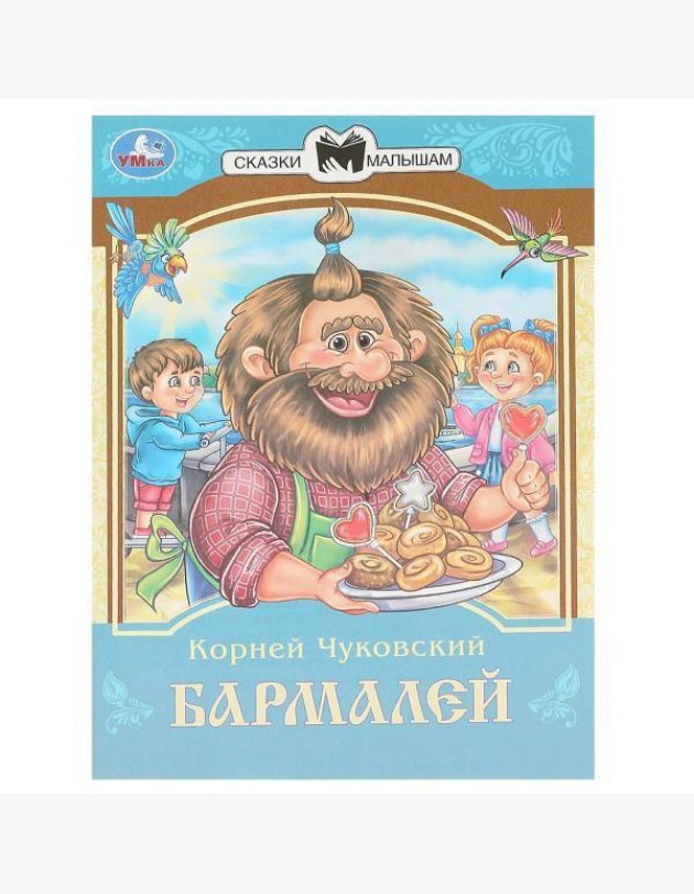 Умка/Бармалей. Чуковский К. И. Сказки и стихи малышам. 145х195 мм. Скрепка. 16 стр. Умка в кор.50шт