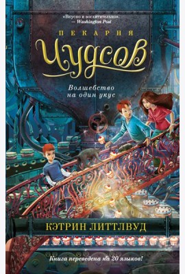 Пекарня Чудсов. Кн. 3. Волшебство на один укус