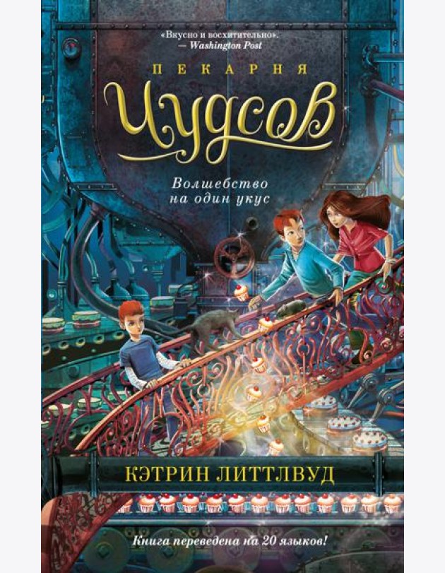Пекарня Чудсов. Кн. 3. Волшебство на один укус