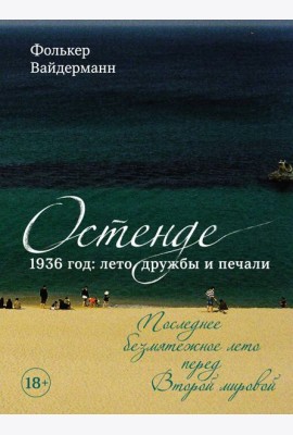 Остенде. 1936, лето дружбы и печали. Последнее безмятежное лето перед Второй мировой