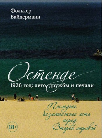 Остенде. 1936, лето дружбы и печали. Последнее безмятежное лето перед Второй мировой