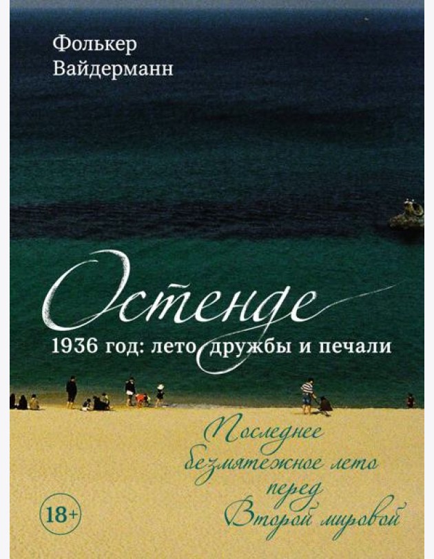 Остенде. 1936, лето дружбы и печали. Последнее безмятежное лето перед Второй мировой