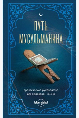 Путь мусульманина. Практическое руководство для праведной жизни