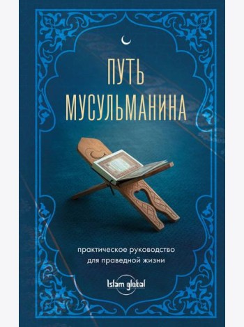 Путь мусульманина. Практическое руководство для праведной жизни