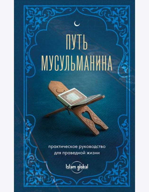 Путь мусульманина. Практическое руководство для праведной жизни