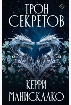 Трон секретов: роман
