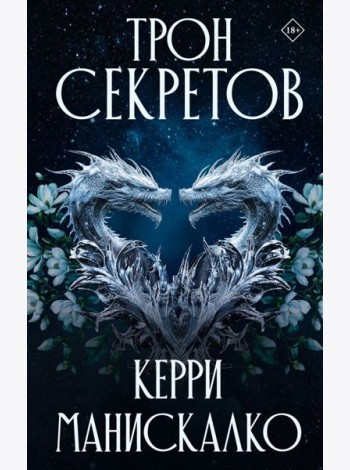 Трон секретов: роман