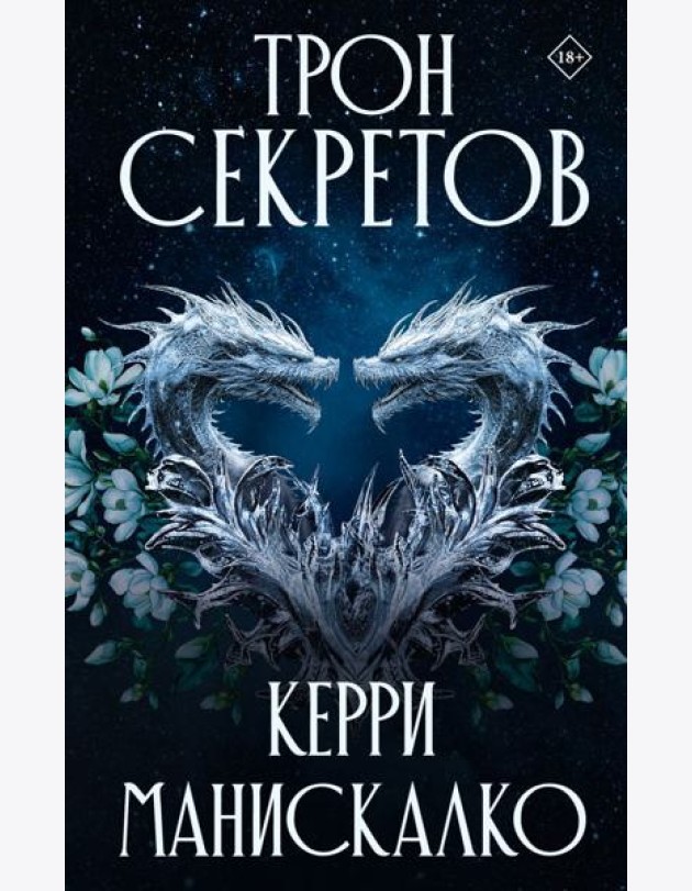 Трон секретов: роман