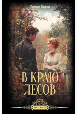 В краю лесов