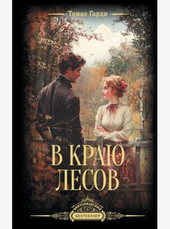 В краю лесов