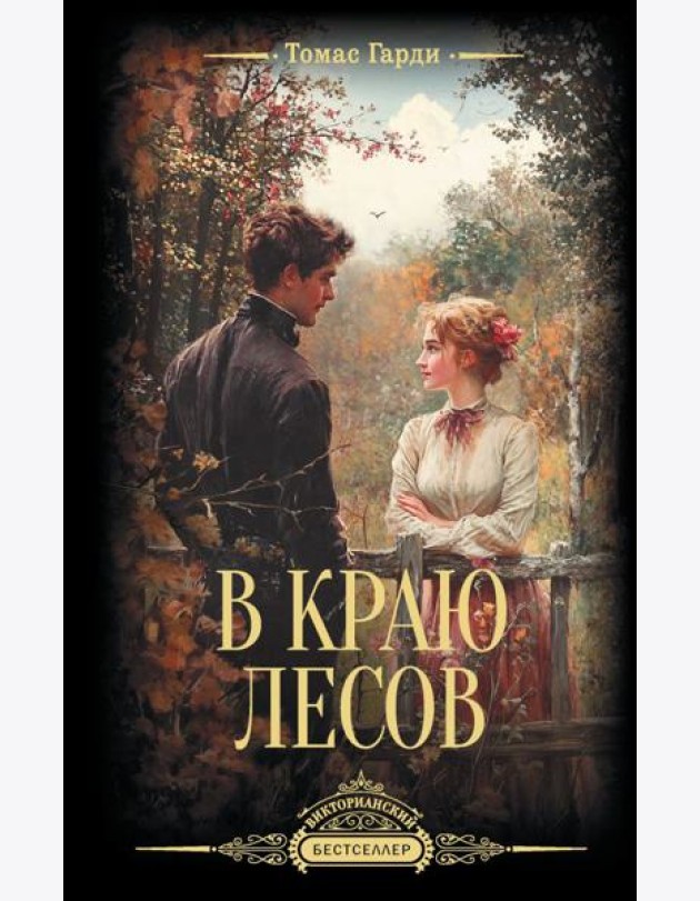В краю лесов