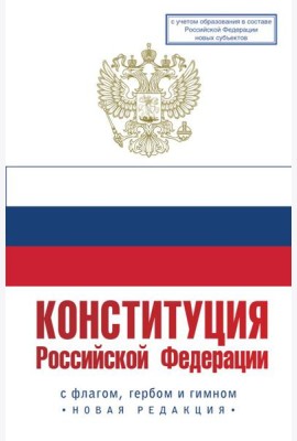 Конституция Российской Федерации с флагом, гербом и гимном. Новая редакция. С учетом образования в составе РФ новых субъектов