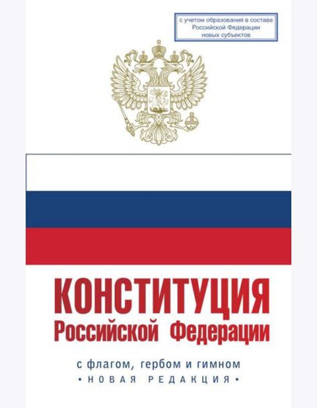 Конституция Российской Федерации с флагом, гербом и гимном. Новая редакция. С учетом образования в составе РФ новых субъектов