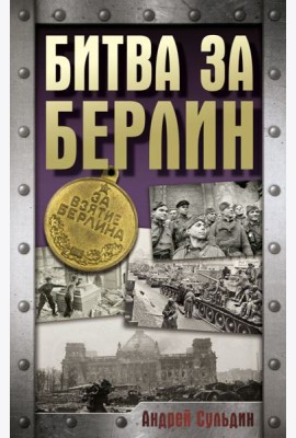 Битва за Берлин