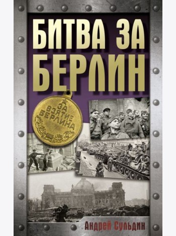 Битва за Берлин