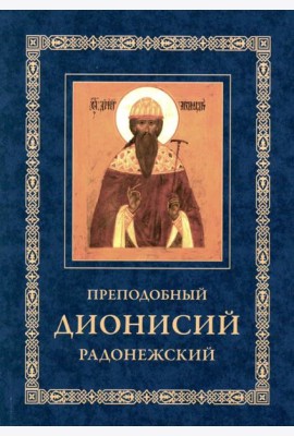 Преподобный Дионисий Радонежский. Житие. Повествование о чудесах преподобного Дионисия. 3-е изд., испр