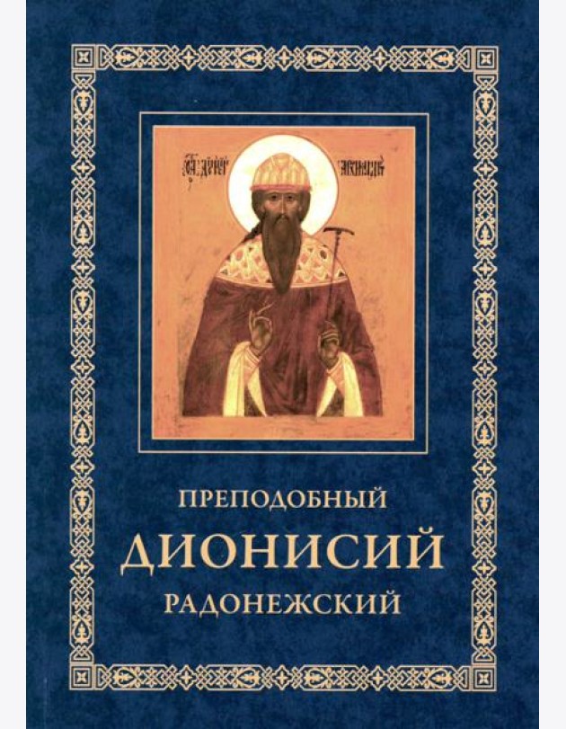 Преподобный Дионисий Радонежский. Житие. Повествование о чудесах преподобного Дионисия. 3-е изд., испр